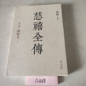 慈禧全传