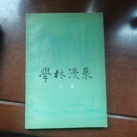 学林漫录（六集）