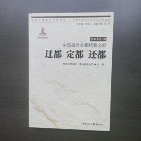 中国战时首都档案文献：迁都 定都 还都：中国抗战大后方历史文化丛书