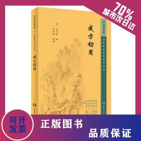 中醫(yī)臨床必讀叢書重刊——成方切用 9787117345842