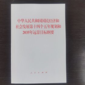 中华人民共和国国民经济和社会发展第十四个五年规划和2035年远景目标纲要