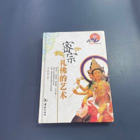 密宗礼佛的艺术