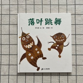 落叶跳舞：蒲蒲兰绘本馆