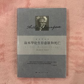 叔本华论生存意欲和死亡