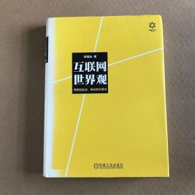 互联网世界观：思维的起点，商业的引爆点