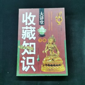 收藏知识大讲堂下卷
