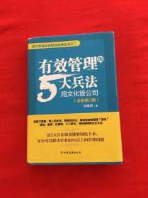 有效管理的5大兵法：全新修订版（修改幅度达50%以上，孙陶然全新管理思想总结）