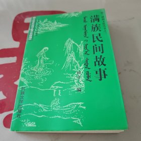 满族民间故事