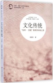 “生命·实践”教育学论著系列“基本理论研究”丛书·文化传统：“生命·实践”教育学命脉之系