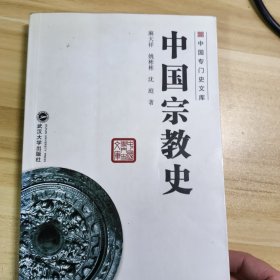 中国宗教史