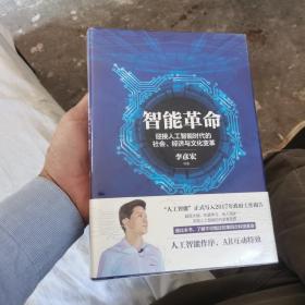 智能革命：迎接人工智能时代的社会、经济与文化变革