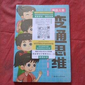 漫画儿童变通思维（正版全新未拆塑封）