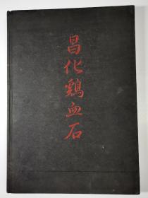 昌化鸡血石（布面精装，1992年4月初版）