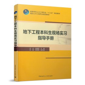 地下工程本科生现场实习指导手册