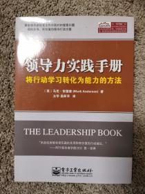 领导力实践手册：将行动学习转化为能力的方法