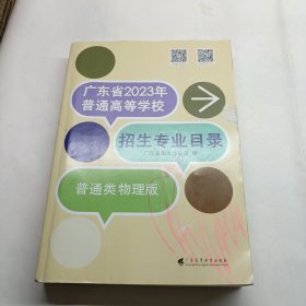 广东省2023年普通高等学校招生专业目录 普通类物理版 封面如图