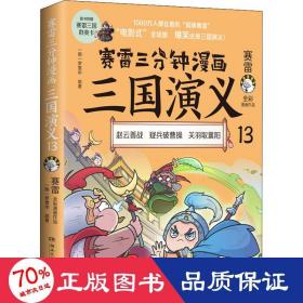 赛雷三分钟漫画三国演义13