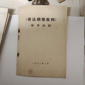 哥达纲领批判辅导材料