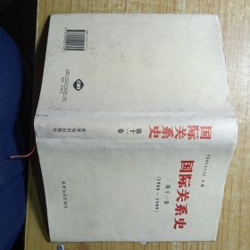 国际关系史.第十一卷:1980-1989