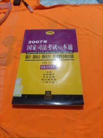 2007年国家司法考试一本通.国际法·国际私法·国际经济法·司法制度和法律职业道德