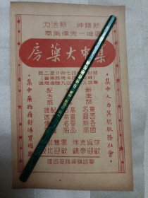 民国广告 （正面:集中大药房，背面:上海爱文唇膏（17.8cmX11.2cm），四边有黄边、裁剪、折角、破损等现象。请谨慎下单。售后不退。请勿议价。）