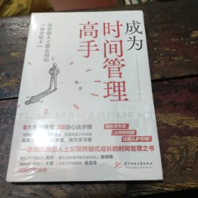 成为时间管理高手