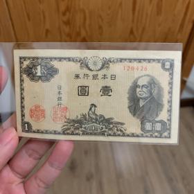 日本纸币1946年一元