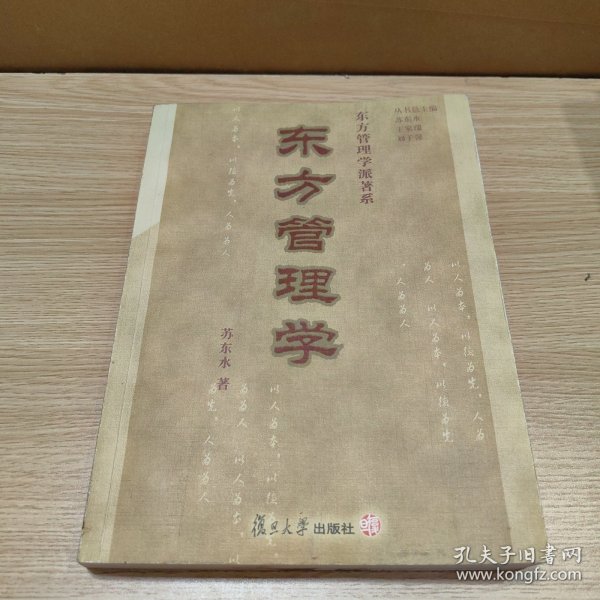 东方管理学