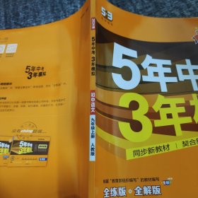 九年级语文上RJ人教版5年中考3年模拟