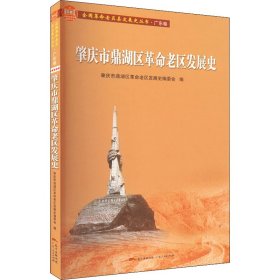 肇庆市鼎湖区革命老区发展史