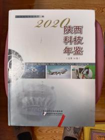 陕西科技年鉴2020(全新未拆封）【在书房】