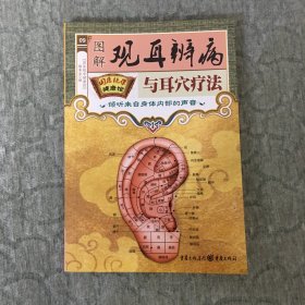 国医绝学健康馆：图解观耳辨病与耳穴疗法