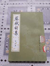 苏轼诗集第五册