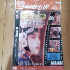 霸王别姬 DVD