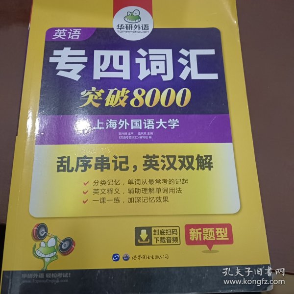 华研外语 英语专四词汇 汇突破8000