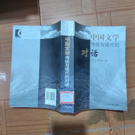 中国文学——传统与现代的对话（一版一印，仅印1.8千册）