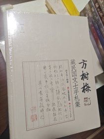 方树梅藏民国文士手札集（上、下）