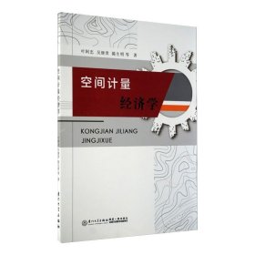 正版新书 空间计量经济学 叶阿忠 等 9787561556900