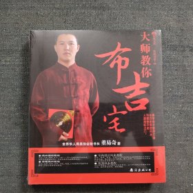 大师教你布吉宅