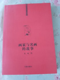 你该知道的”系列丛书画家与名画的故事