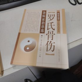 健康成都中医药文化系列：罗氏骨伤杂病证治串珠