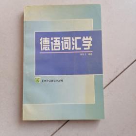 德语词汇学