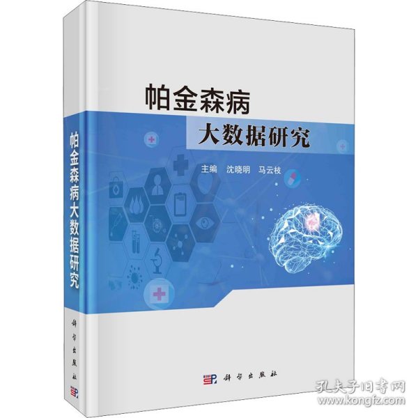 新华正版 帕金森病大数据研究 沈晓明 9787030728272 科学出版社