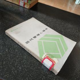 领导学丛书-现代管理心理学