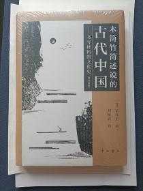 木简竹简述说的古代中国——书写材料的文化史（增补新版）