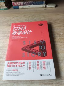 基于课程标准的STEM教学设计：有趣有料有效的STEM跨学科培养教学方案