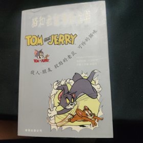 猫和老鼠漫画全集