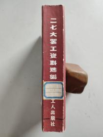 二七大罢工资料选编