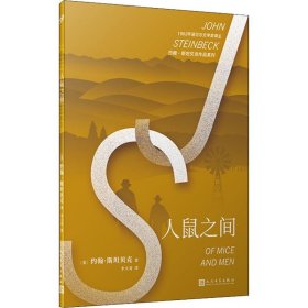 约翰·斯坦贝克作品系列：人鼠之间