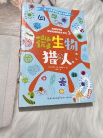 《微生物猎人》（2023年百班千人暑期书单 四年级推荐阅读）